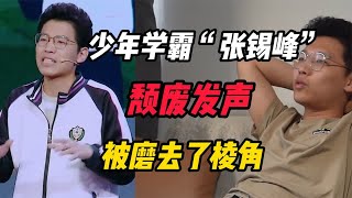 少年学霸“张锡峰”颓废发声，才过去三年，就已经被磨去了棱角