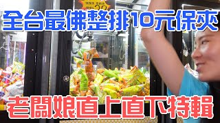 【桃園零食場】整排10元保夾機台！？老闆娘直上直下瘋狂出貨特輯！堪稱全台最佛零食場！|店裡有隻貓