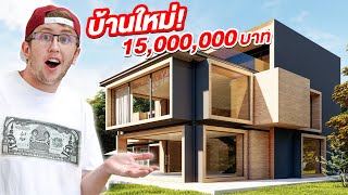 เปิดบ้านใหม่ MyMateNate!! ราคา 15,000,000 บาท?!!!