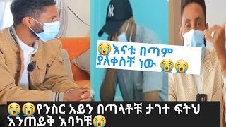 😭😭የንስር አይን በጣላቶቹ ታገተ ፍትህ እንጠይቅ እባካቹ😭 #የንስር አይን ይቱብ#@