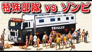 【GTA5】ブリッケード特殊部隊 vs ゾンビ軍団！新兵器登場！迫りくるゾンビを爆撃でせん滅する！火炎放射器でゾンビを燃やしてみた！パトカー仕様のブリッケードが最強すぎる！【ほぅ】