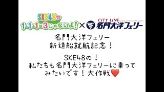 ＳＫＥ４８♡１＋１＋１は３じゃないよ！名門大洋フェリーＳＰ！パート① ～井上瑠夏＆坂本真凛 編～