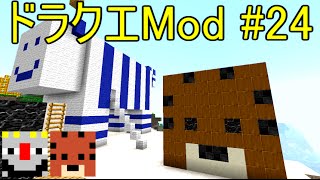 【Minecraft】ドラゴンクエスト　サバンナの戦士たち　＃24【DQM4実況】