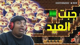 #ماريو_ميكر : لما تسوي خبير وتجيب العيد ! | Mario Maker #33