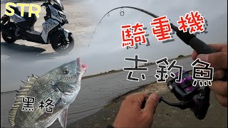 『釣魚啊！』騎重機！去釣魚！有大黑牛耶這新手運也太強了吧！差點輸！ ＃宏佳騰 ＃STR  #fish  #路亞  #黑格 ＃黑鯛 ＃嘉義 ＃東石 ＃雙重標準