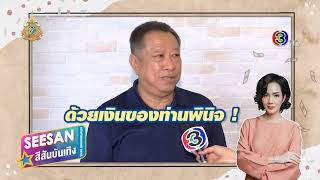 ดวงใจเทวพรหม ขวัญฤทัย - 2023.04.26 - SSBT - ป้าแจ๋ว ยุทธนา เคลียร์กระแส ข้อสงสัย