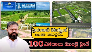 హైదరాబాద్ డెవలప్మెంట్ అంతా ఇటువైపే 100Acers DTCP approved project in Anantha County