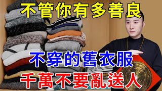 家裡不穿的舊衣服，再好心也別亂送人！風水大師說出因果我驚呆了，真的不是迷信！【每日聽禪】#運勢 #風水