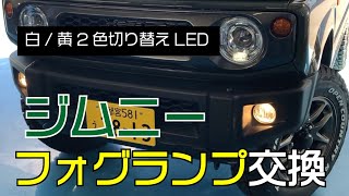 【ジムニーカスタム】フォグランプを切り替え式（２色）LEDに交換してみました♪交換手順を底解説！