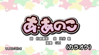 あ、あのこ（カラオケ）『おかあさんといっしょ』より　演奏：GM