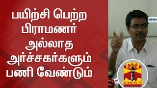 பயிற்சி பெற்ற பிராமணர் அல்லாத அர்ச்சகர்களும் பணி வேண்டும் - மக்கள் உரிமை பாதுகாப்பு மையம்