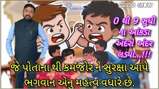 જે પોતાના થી કમજોર ને સુરક્ષા આપે ભગવાન એનુ મહત્વ વધારે છે || રાજ઼ભા ઠાકોર || Motivation