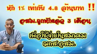 หัก 1% เท่ากับ 4.8 ล้านบาท อสม.ว่าเยอะไหม? ท่านถูกหักมา 3 เดือนแล้ว หมอชาติอยากเล่า