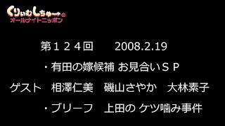 #124　くりぃむしちゅーのann【有田 お見合いSP 相澤仁美,磯山さやか,大林素子】