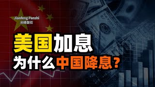 美国为什么要加息？中国为什么要降息？中国要如何应对美国加息？