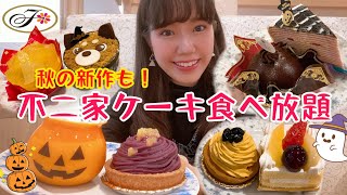 【不二家食べ放題】芋\u0026かぼちゃ🎃秋の新作ケーキたちを60分堪能！【大食い】【モッパン】