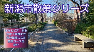 みなとピアから　古町十字路まで、気分転換になる　散策コースを紹介