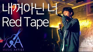 [MusicArtist] 내꺼아닌 너 - Red Tape (레드테이프) 라이브 at 쏭투미