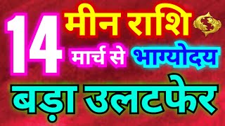 मीन राशि 14 मार्च से भाग्योदय होगा | बड़ा उलटफेर होगा | सूर्य का राशि परिवर्तन से बड़ा लाभ