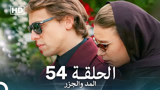 المد والجزر الحلقة 54 (Arabic Dubbed) FULL HD