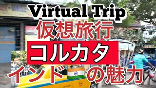 Virtual Trip to Kolkata, India 仮想旅行、インド・コルカタ