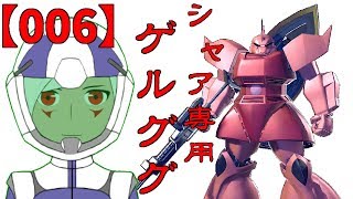 【006】シャア専用ゲルググ、身内戦場を駆ける【ガンダムバーサス】