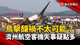 「鳥擊釀禍」不太可能？濟州航空客機失事成因疑點多｜#寰宇新聞@globalnewstw