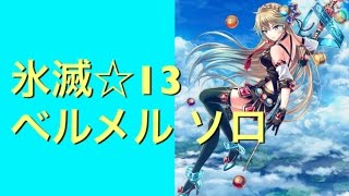 【白猫プロジェクト】氷滅のバトルクライシス ☆13 ベルメル ソロ