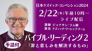 ケズィック２０２４「バイブル･リーディング２」ジョナサン･ラム師　2/22(木)10:00～