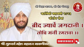 कीर्तन सेवा। ब्रीद ज्याचें जगदानी। गुरुवर्य महेश महाराज माकणीकर। कार्तिकी महावारी २०२३