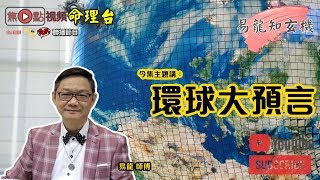 2021年全球生產力低無得救？！︱環球大預言2021《易龍知玄機 節錄》