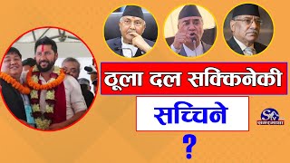 रवि र सीकेको उदय, कांग्रेस—एमालेको घण्टी बज्यो, माओवादी सकिदै | Sagarmatha Report