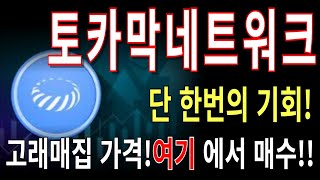 [토카막네트워크] 토카막네트워크,토카막네트워크전망,토카막네트워크분석,토카막네트워크목표가,토카막네트워크전망,토카막네트워크대응,토카막네트워크호재,토카막네트워크차트,