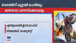 ചീറിപ്പാച്ചിൽ ഒരു മാനസിക വൈകല്യം; ‘മരണവേഗ’ത്തിൽ മനശാസ്ത്ര‍‍ജ്ഞർ പറയുന്നത് | Bike racing Mental disea