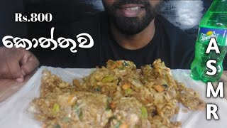 රු.800 සුපිරි කොත්තුව | asmr chicken kottu eating show | sri Lankan kottu | taste spr