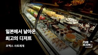 [ENG_코엑스 샤토레제] 일본에서 날아온 최고의 디저트