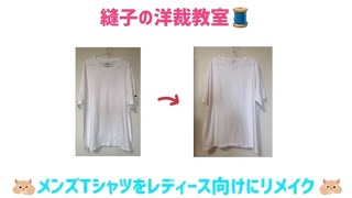 メンズTシャツをレディース向けにリメイク😉**手縫いでもミシンでも♪