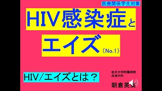 【HIV感染症とエイズ1】HIV/エイズとは？