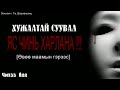 Хужаатай Суувал Хохь Чинь Өвөө маамын гэрээс subscribe дарж дэмжээрэй