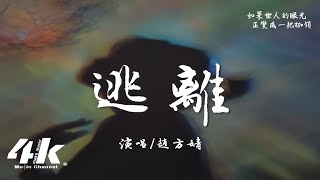 趙方婧 - 逃離『不要再呼喚我，我要像流浪的雲朵。』【高音質|動態歌詞Lyrics】♫