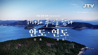 [테마스페셜] 722회 l 여수 남면 권역 다큐멘터리, 바다와 풍경을 담다 안도•연도