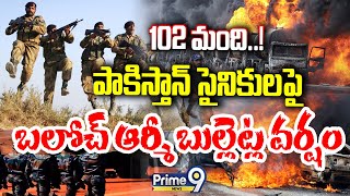 LIVE🔴పాకిస్తాన్ సైనికులపై బలూచిస్తాన్ ఆర్మీ బుల్లెట్ల వర్షం | Baluchi VS Pakistan War | Prime9 News