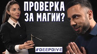 БИОРЕЗОНАНС: ПРАКТИКА | Елена Калевска | #DeepDive