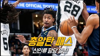 웸반야마에게 유독 진심인 자 모란트의 광기 | 샌안토니오 vs 멤피스 | 250203 | NBA 경기 리뷰