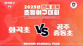 2025.02.16 - 보은대회(3,4학년) vs 공주 중동초