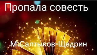 Сказка Салтыкова-Щедрина -Пропала совесть.04.01.24.