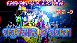 ପଣ୍ଡକିଟାଲ ଓ ପପଙ୍ଗା  ସମ୍ବଲପୁରୀ ରଙ୍ଗିନ ବୈଠୁକି !! କମେଣ୍ଟ ଗିତ !! ଦ୍ଵତୀୟ ଦ୍ଭାଗ !