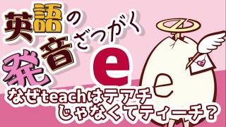 英語の発音ざつがく5【e】なぜteachはテアチじゃなくてティーチ！？