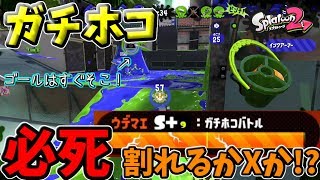 ウデマエXまで必死！！ゲージが割れるかXかの瀬戸際！！[スプラトゥーン２＃9]