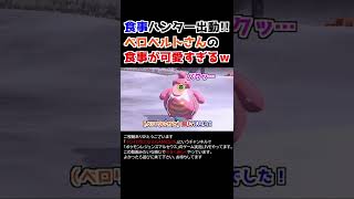 ベロベルトさんの「食事」が可愛すぎるww【Pokémon LEGENDS アルセウス】【食事ハンター】